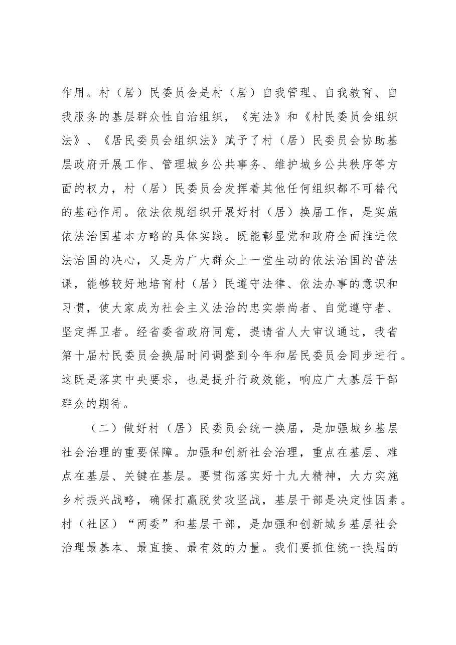 在全市村和社区“两委”换届工作培训会上的讲话.docx，第2页预览