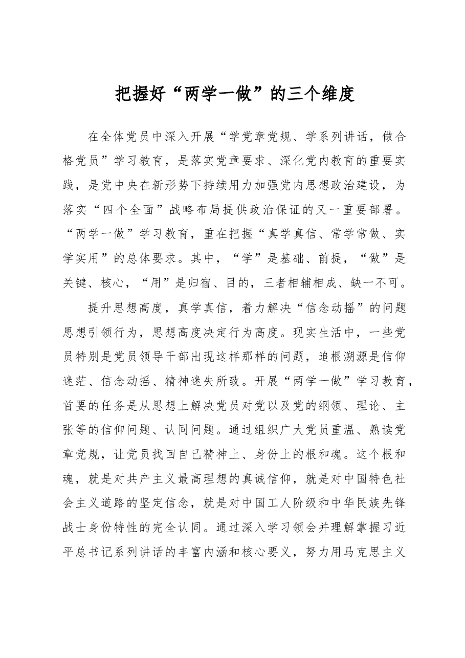 把握好“两学一做”的三个维度.doc,第1页预览