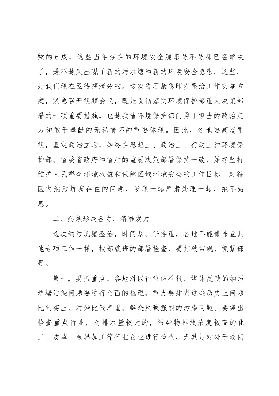 刘伟副厅长在全省纳污坑塘环境问题整治工作视频会议上的讲话.docx，第2页预览