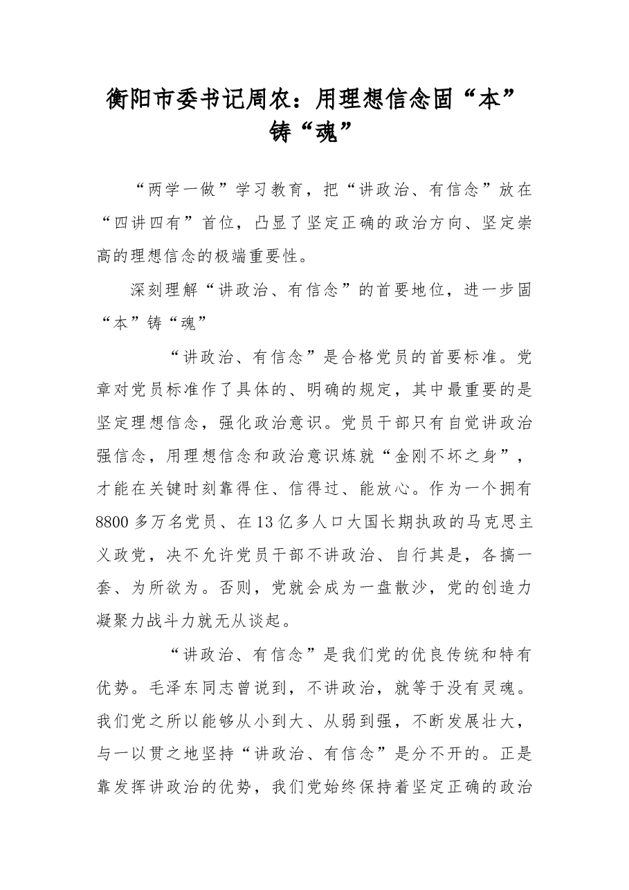 用理想信念固“本”铸“魂”.doc,第1页预览