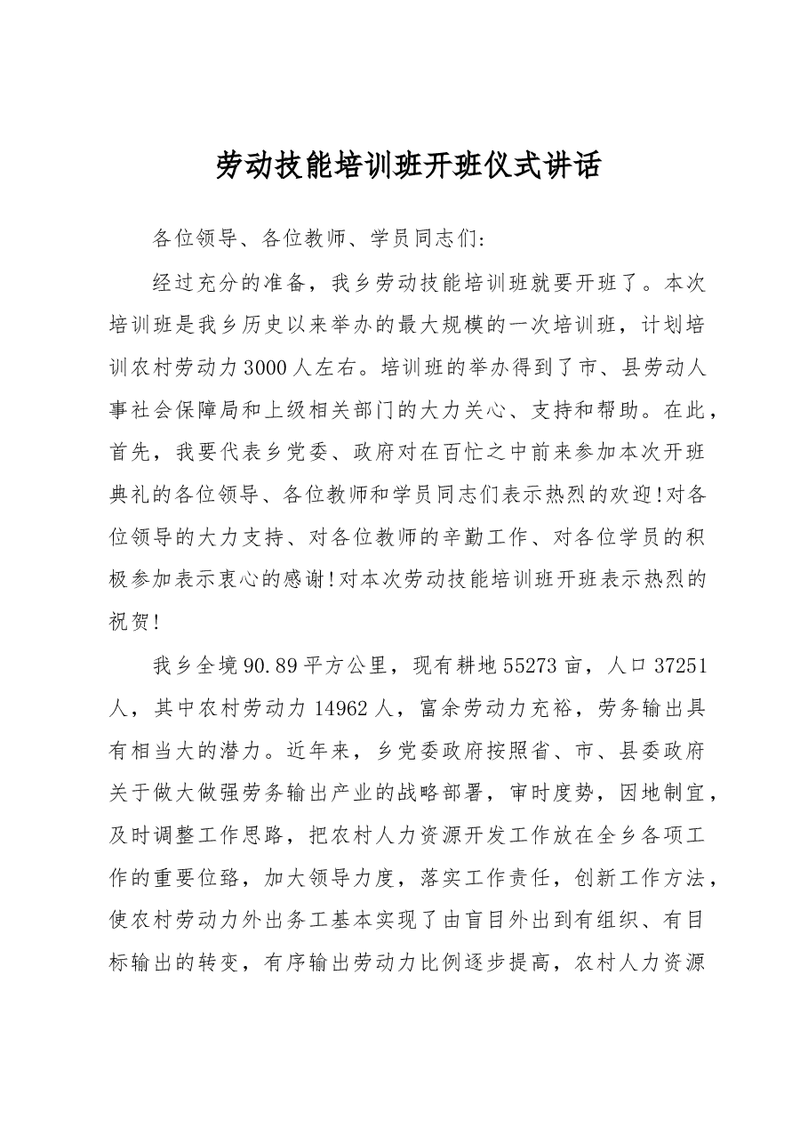 劳动技能培训班开班仪式讲话(二).docx,第1页预览