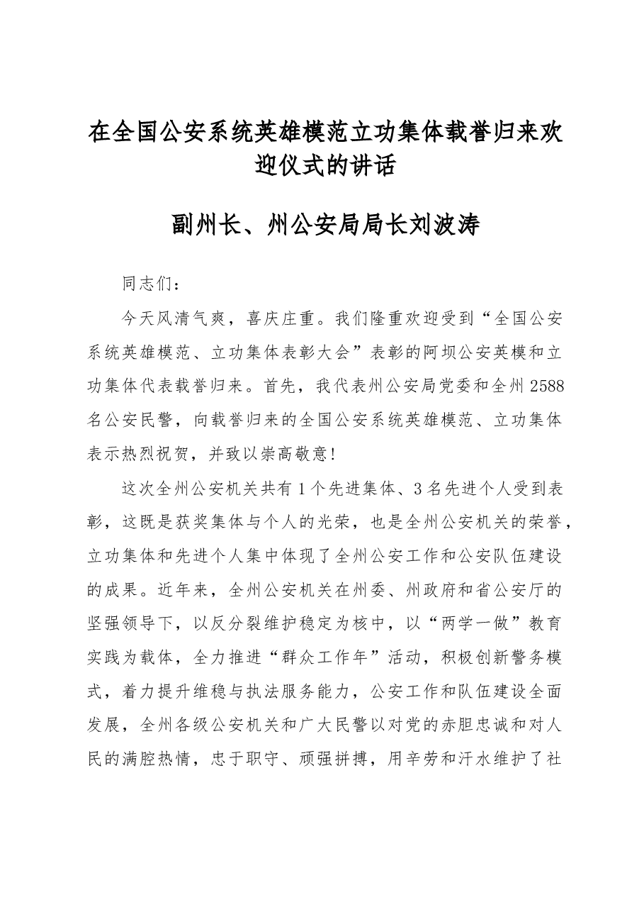 刘波涛:在全国公安系统英雄模范立功集体载誉归来欢迎仪式的讲话.docx,第1页预览