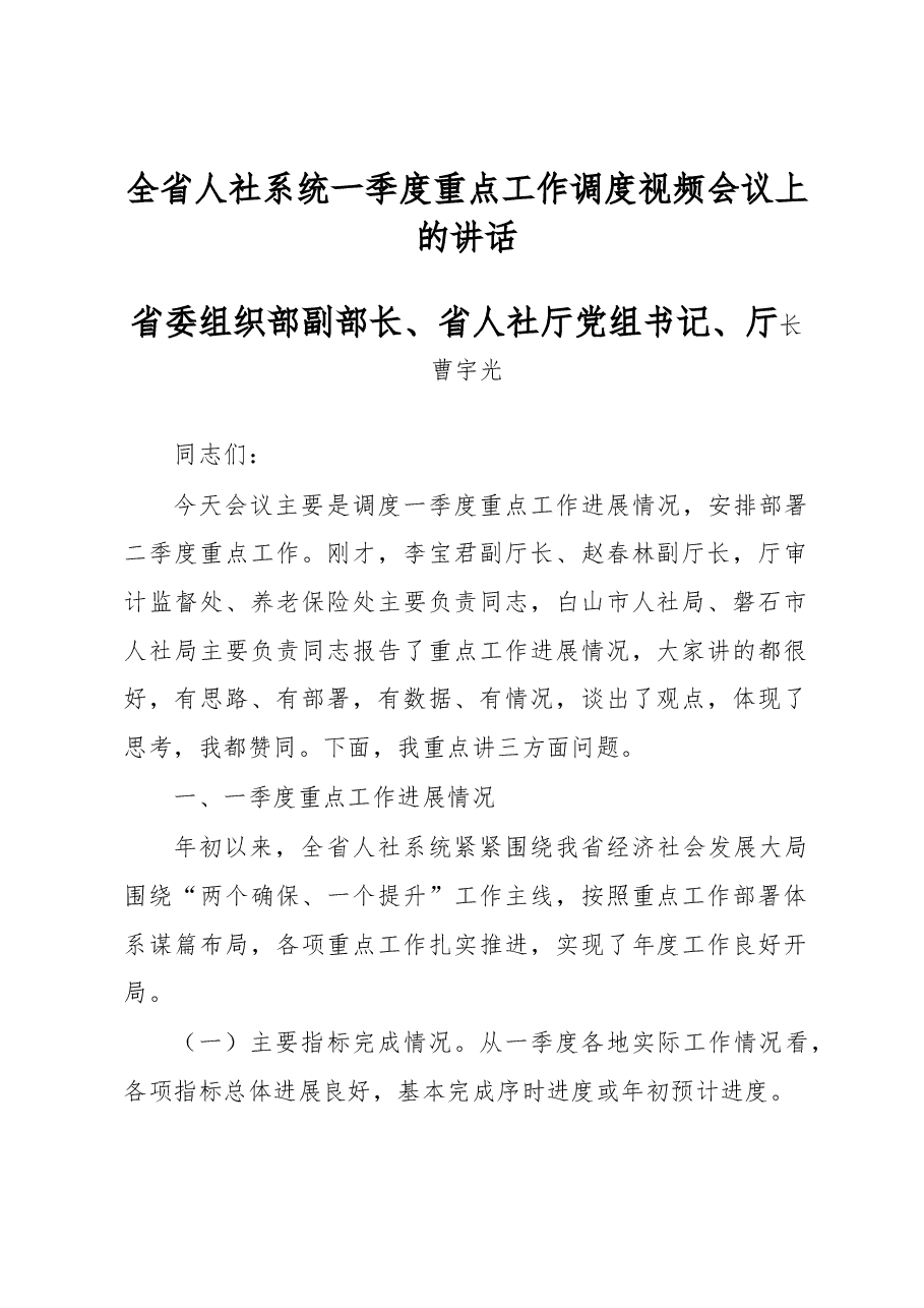 曹宇光:全省人社系统一季度重点工作调度视频会议上的讲话.docx,第1页预览
