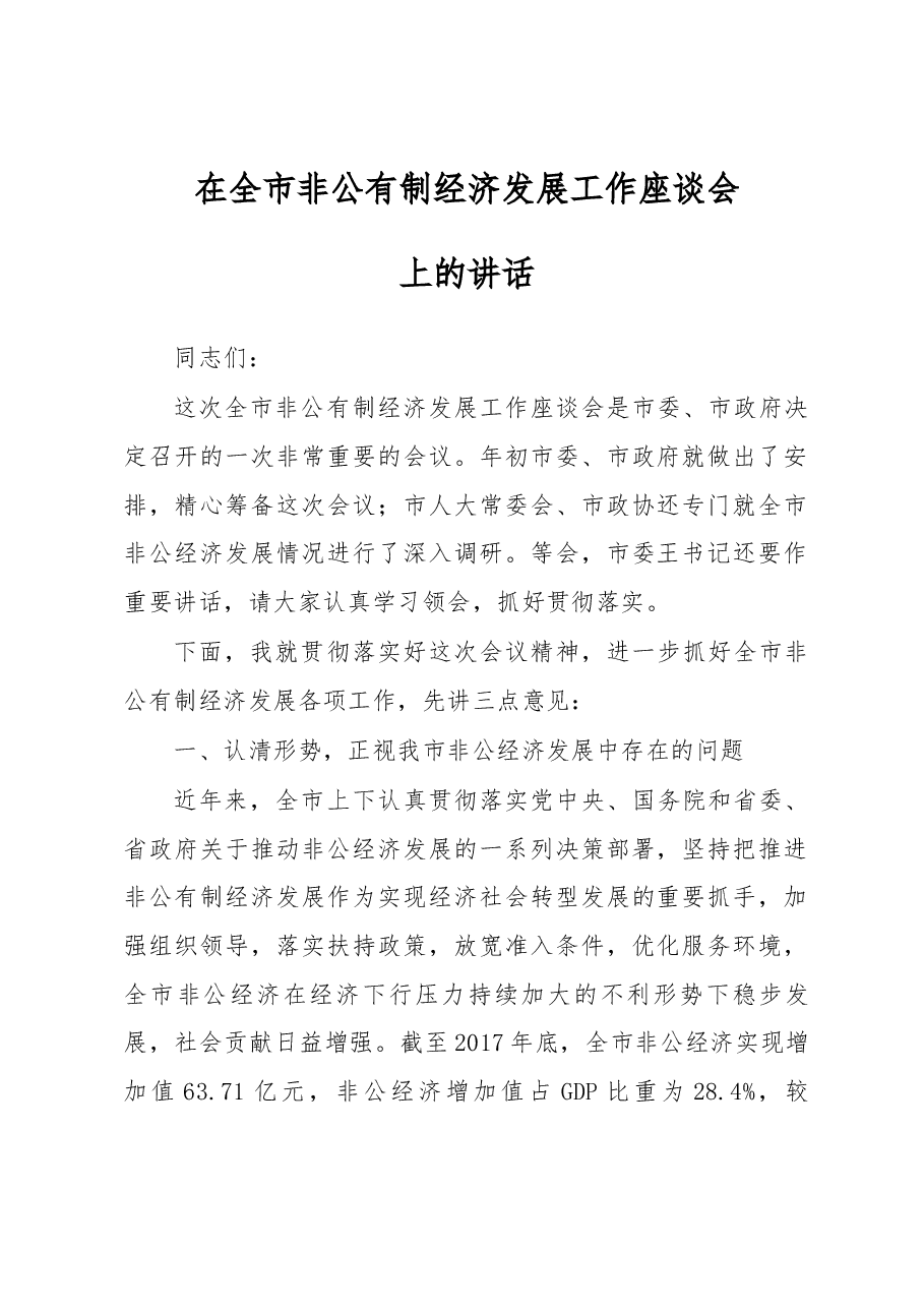 在全市非公有制经济发展工作座谈会上的讲话.docx,第1页预览