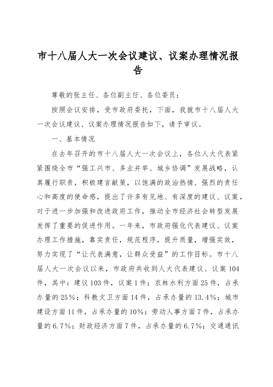玉门市人民政府市十八届人大一次会议建议、议案 办理情况报告.docx,第1页预览