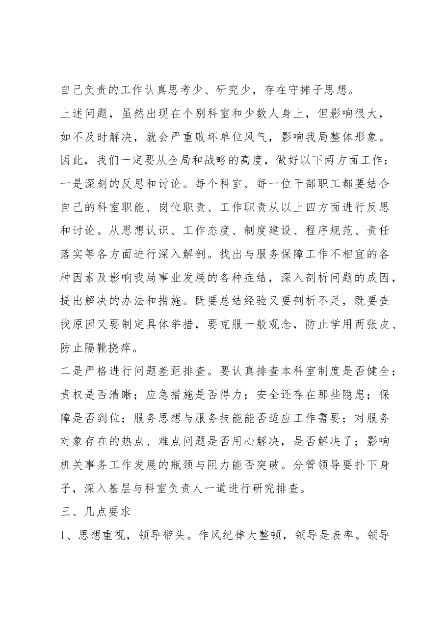 在整顿机关作风纪律动员大会上的讲话(十三).doc,第4页预览