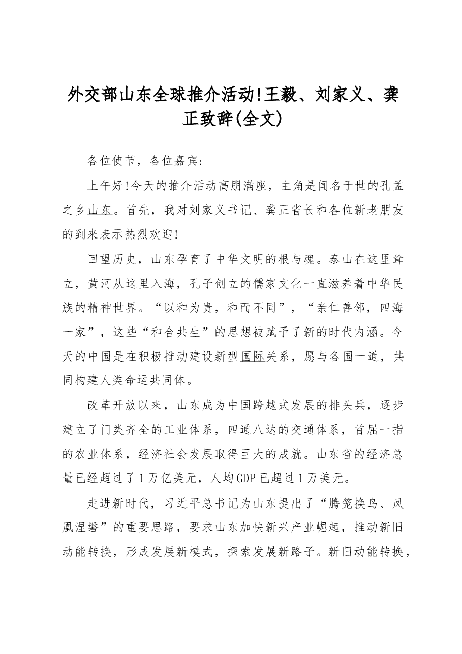 刘家义:外交部山东全球推介活动王毅、刘家义、龚正致辞全文.docx,第1页预览