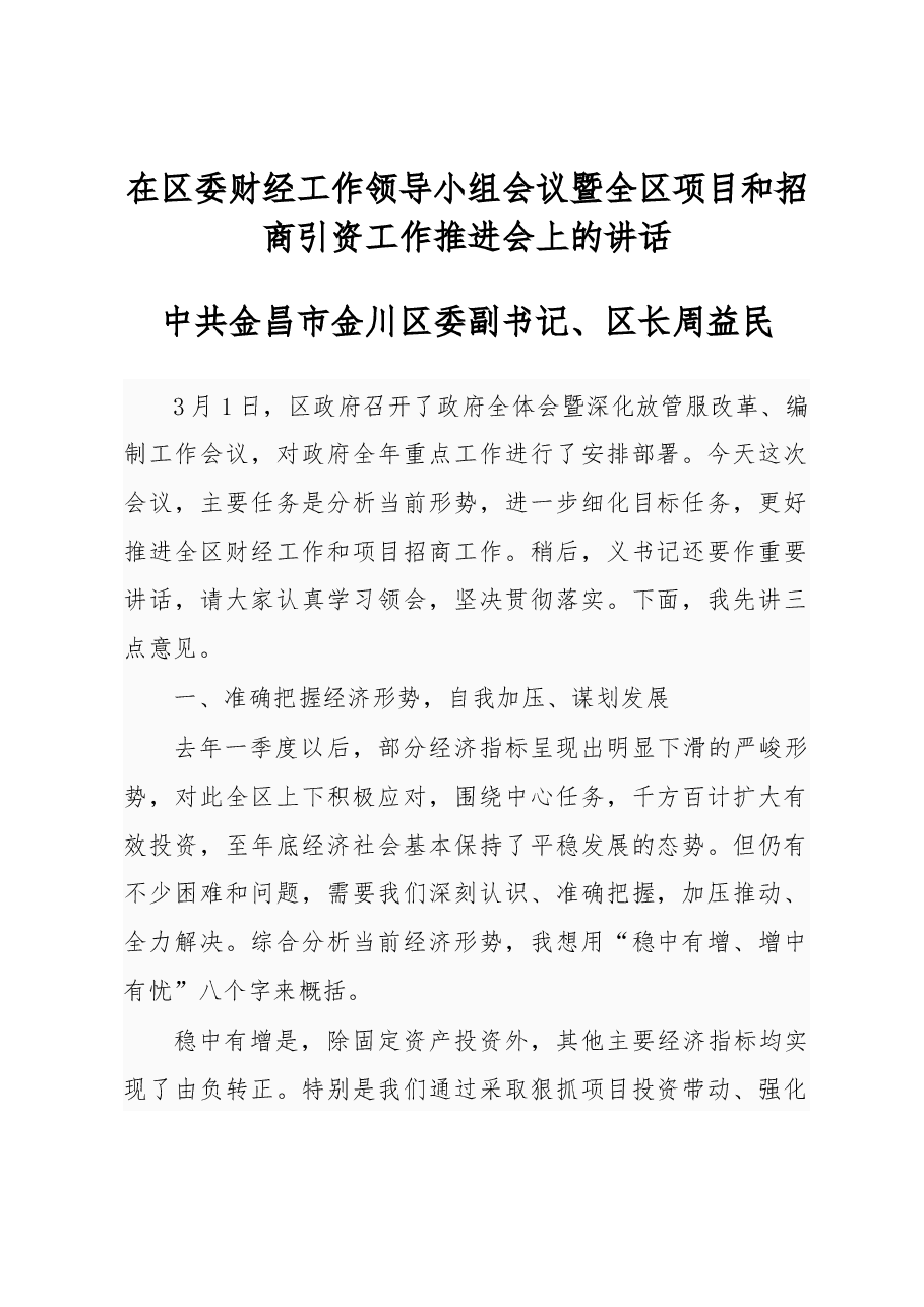 金川区长在区委财经工作领导小组会议暨全区项目和招商引资工作推进会上的讲话.docx,第1页预览