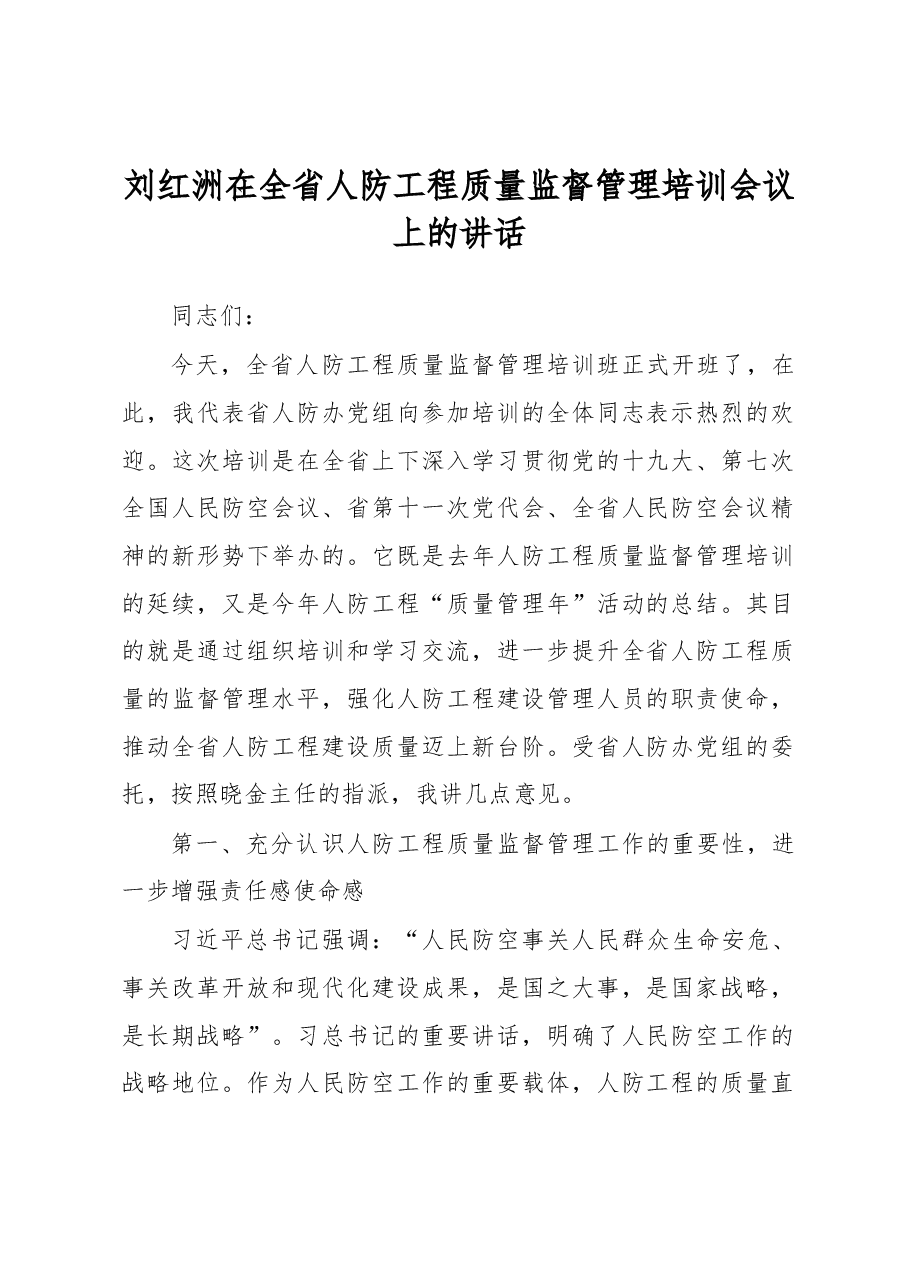 刘红洲在全省人防工程质量监督管理培训会议上的讲话.docx,第1页预览