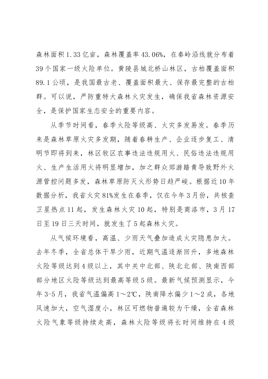 刘国中省长在春季森林草原防灭火工作电视电话会议上的讲话.docx,第3页预览