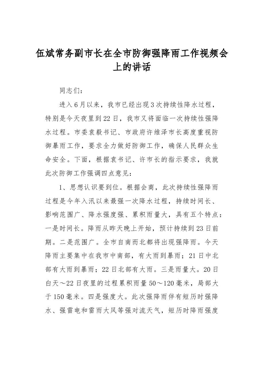 伍斌常务副市长在全市防御强降雨工作视频会上的讲话.docx,第1页预览