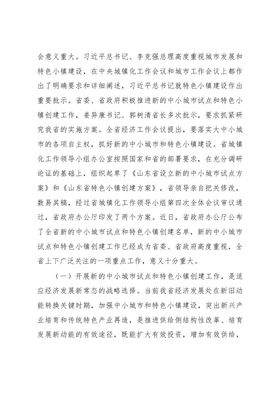 王玉志同志在全省新的中小城市试点和特色小镇创建启动电视会议上的讲话.docx,第2页预览