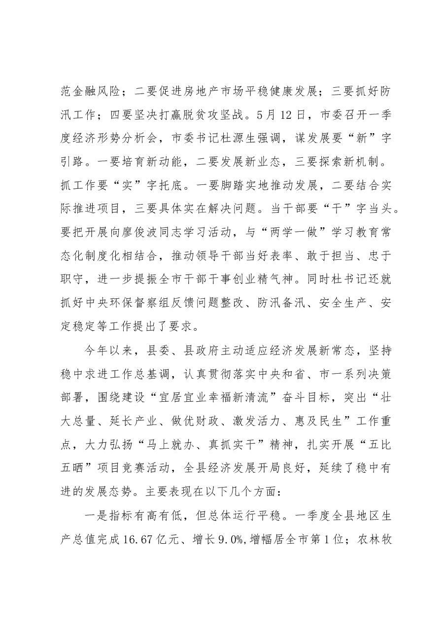 张春华县长在县委一季度经济形势分析.docx,第2页预览