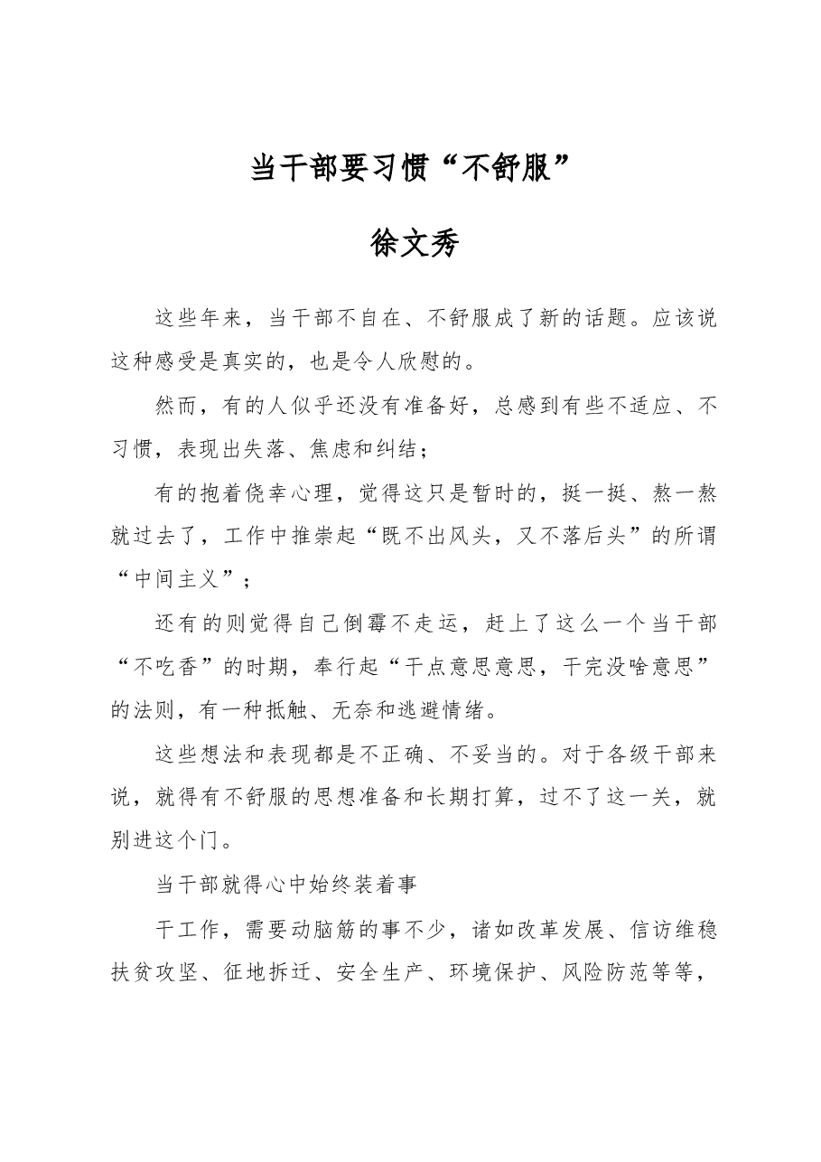 徐文秀:当干部要习惯“不舒服”.docx,第1页预览
