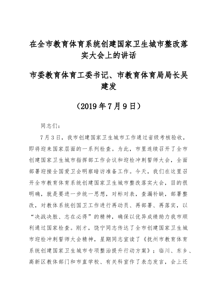 在全市教育体育系统创建国家卫生城市整改落实大会上的讲话.docx,第1页预览