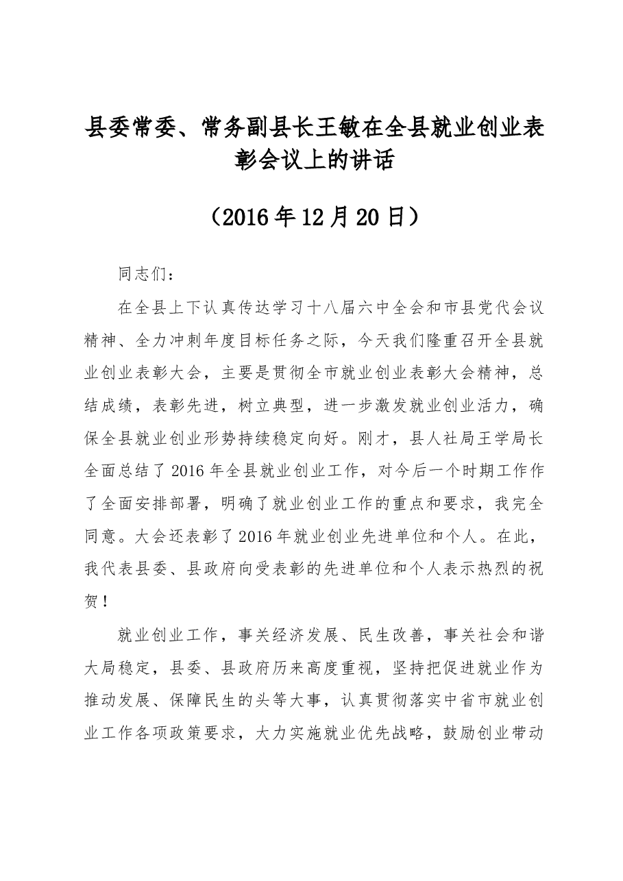 县委常委、常务副县长 王敏在全县就业创业表彰会议上的讲话.docx，第1页预览