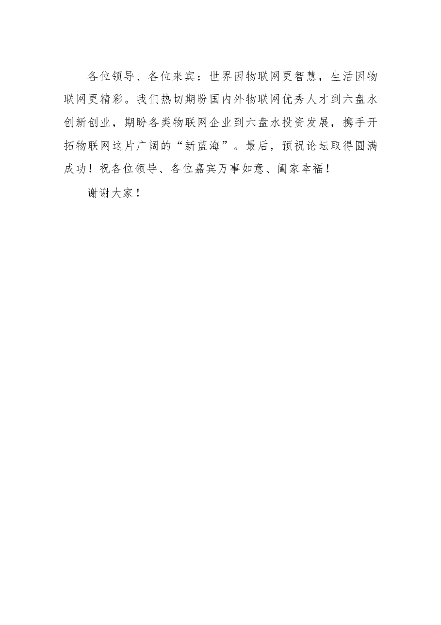 在2017中国国际大数据产业博览会六盘水分论坛暨物联网高峰论坛上的致辞.docx，第3页预览