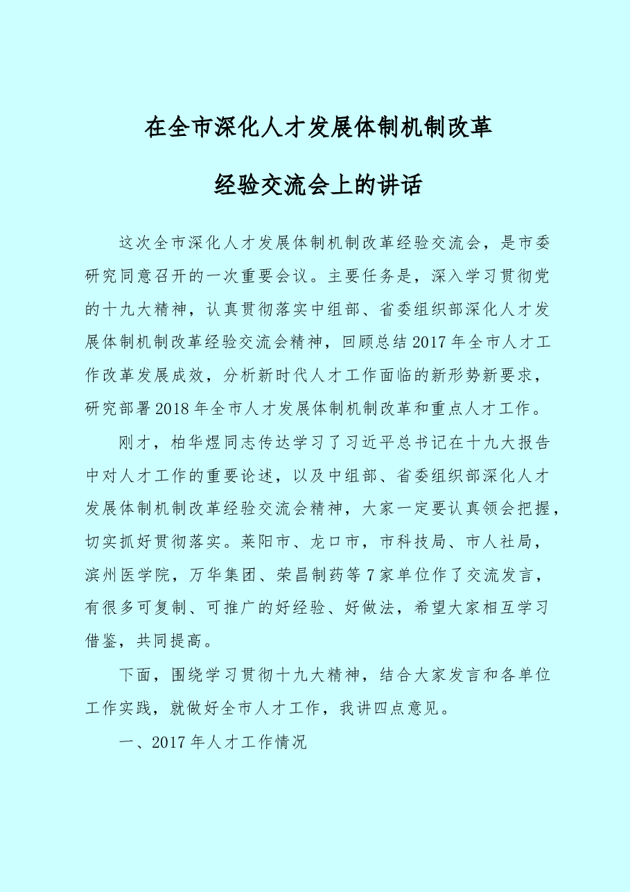 在全市深化人才发展体制改革经验交流会上的讲话.doc,第1页预览
