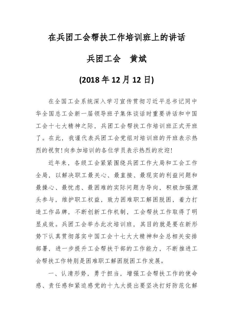 在兵团工会帮扶工作培训班上的讲话.docx,第1页预览