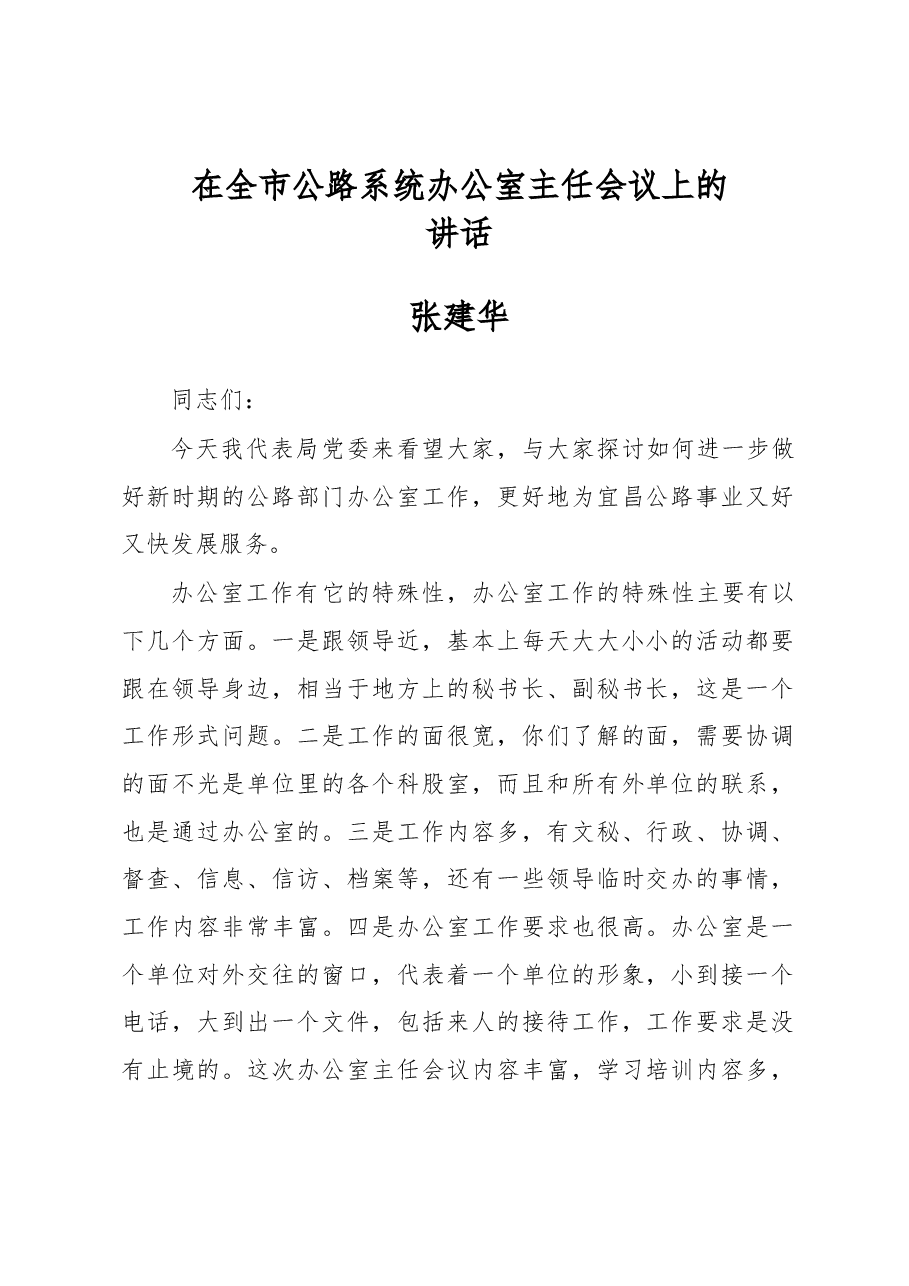 张建华:在全市公路系统办公室主任会议上的讲话.docx,第1页预览