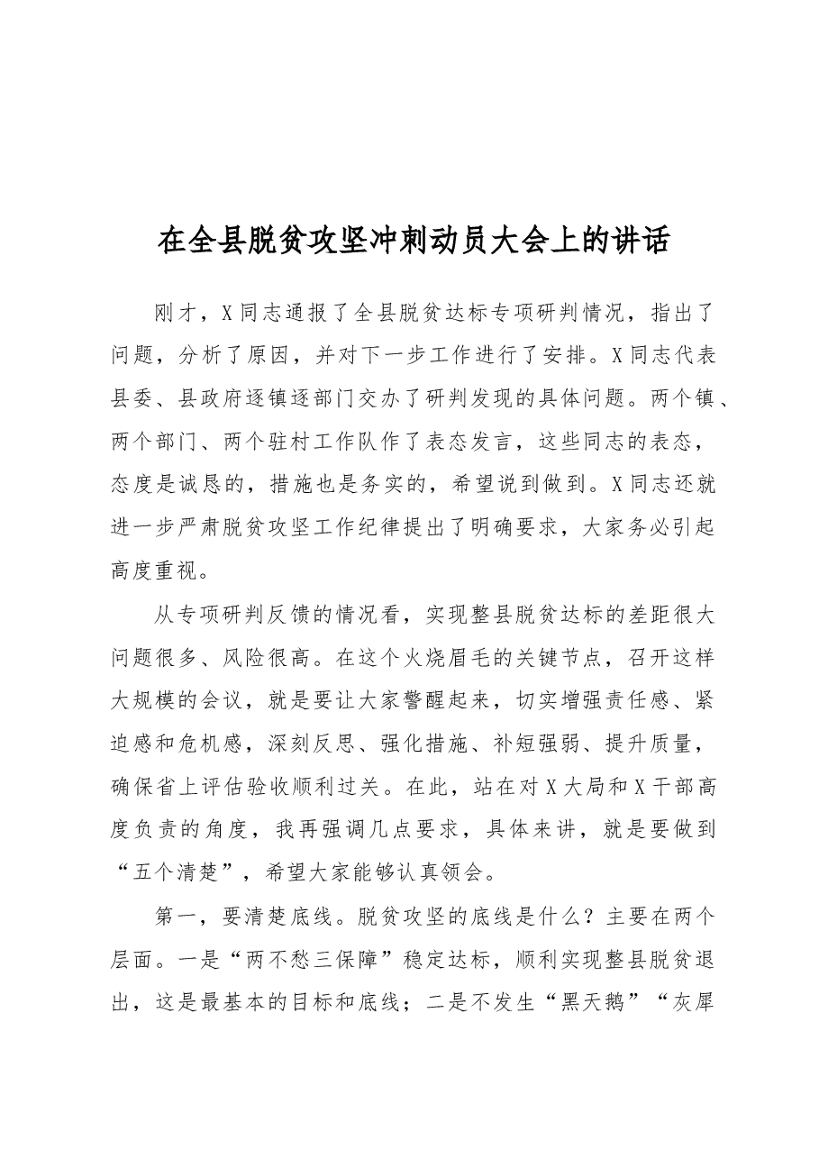 在全县脱贫攻坚冲刺动员大会上的讲话.docx,第1页预览