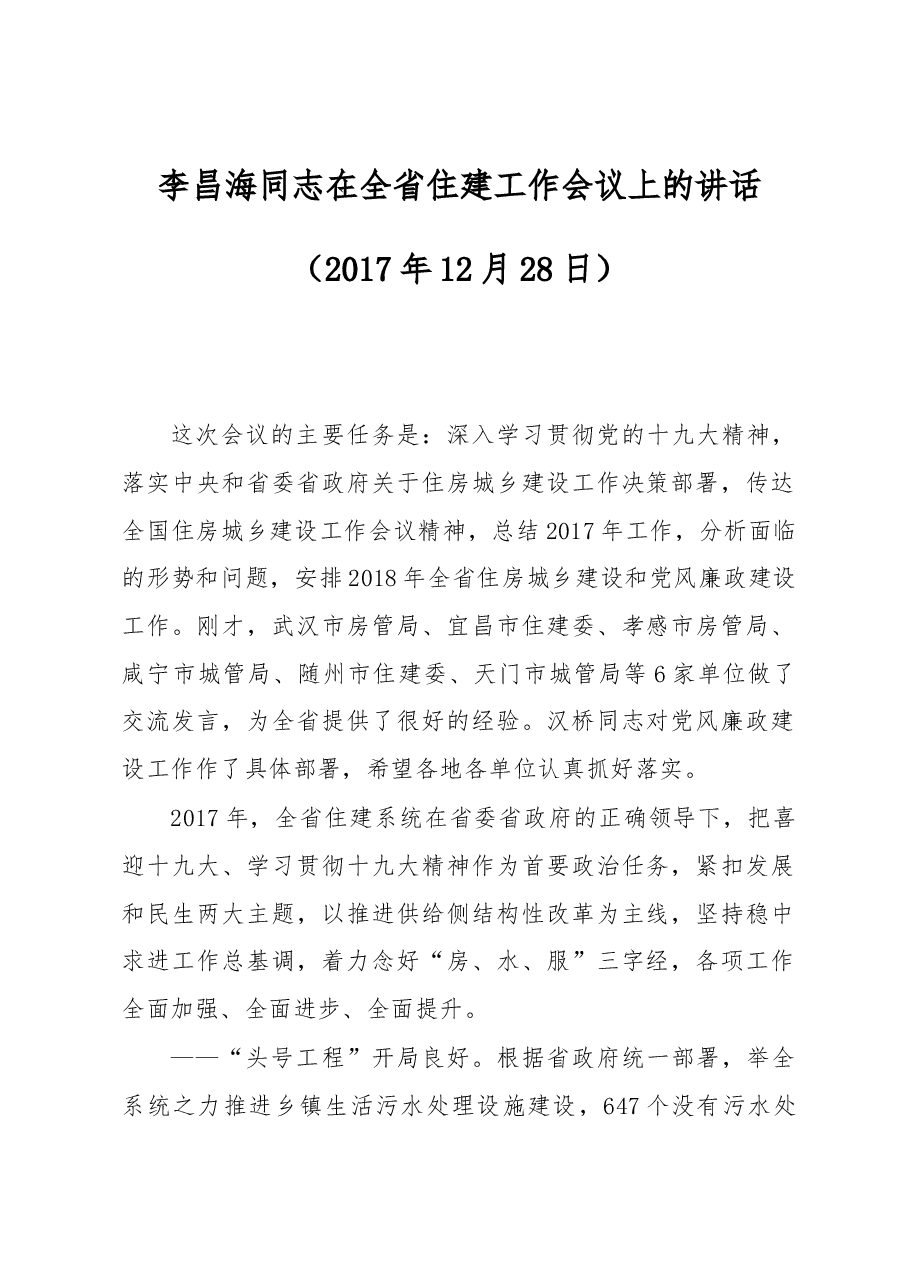 李昌海同志在全省住建工作会议上的讲话.docx,第1页预览