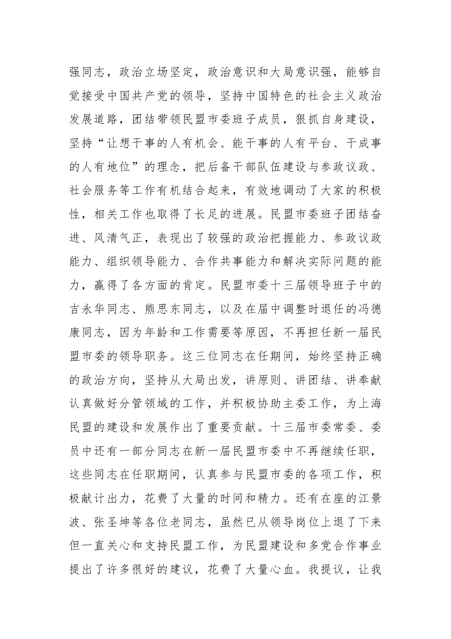 杨晓渡:在民盟上海市第十四次代表大会闭幕式上的讲话.docx,第4页预览