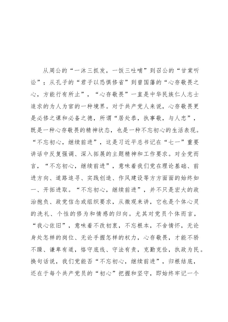 心存敬畏方能坚守初心继续前进.doc,第1页预览