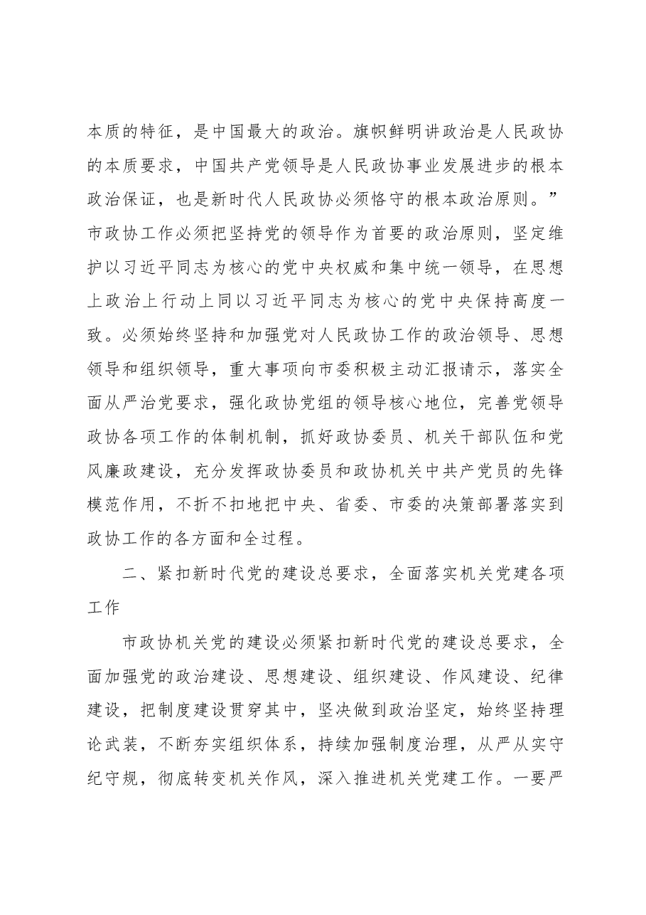在市政协机关党建和党风廉政建设暨作风建设工作推进会议上的讲话.docx,第2页预览