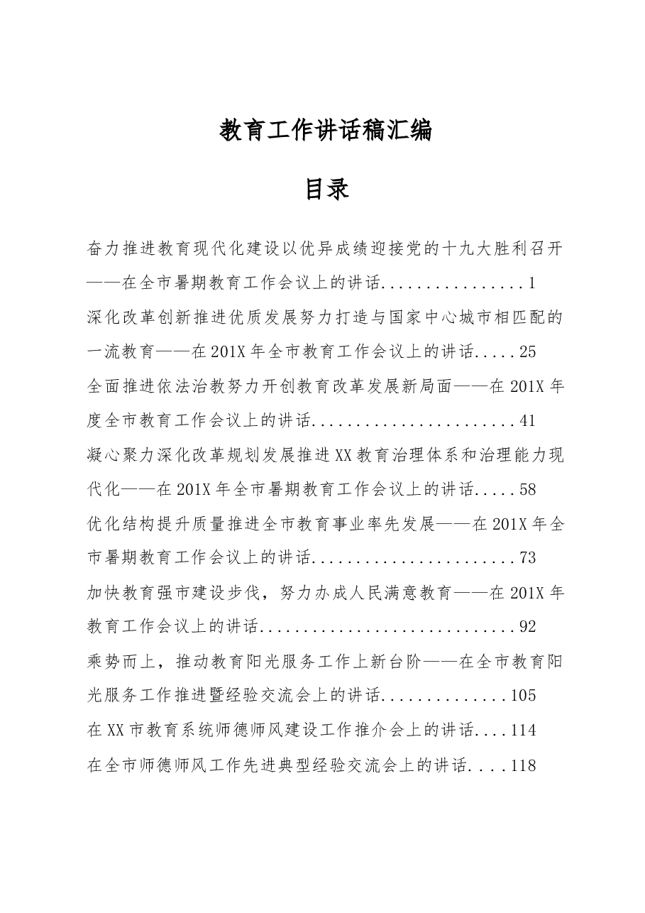 教育工作讲话稿汇编.doc,第1页预览