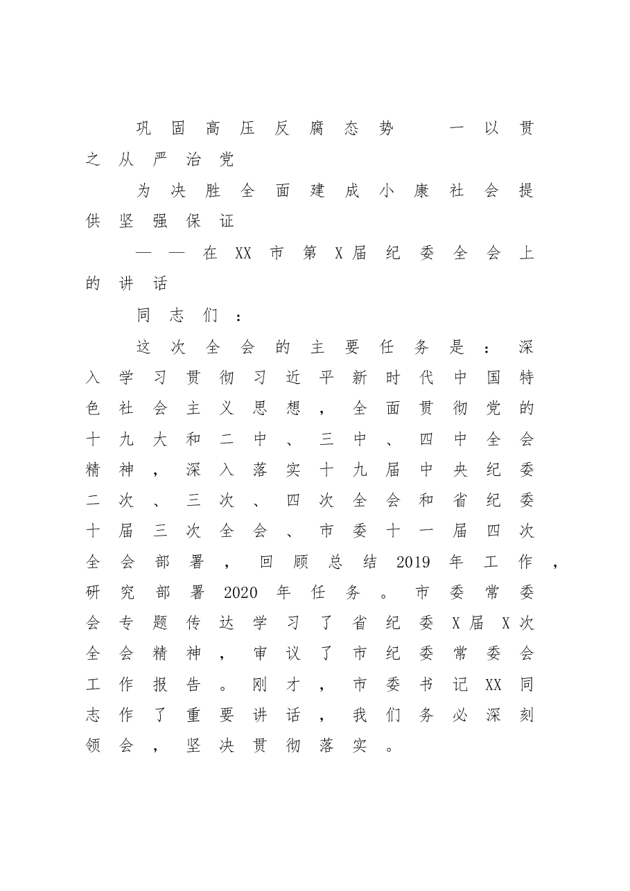 在XX市第X届纪委全会上的讲话.docx,第1页预览