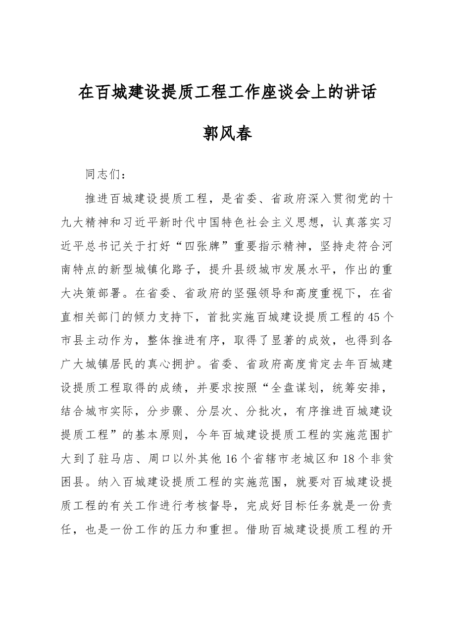 郭风春在百城建设提质工程工作座谈会上的讲话.docx,第1页预览