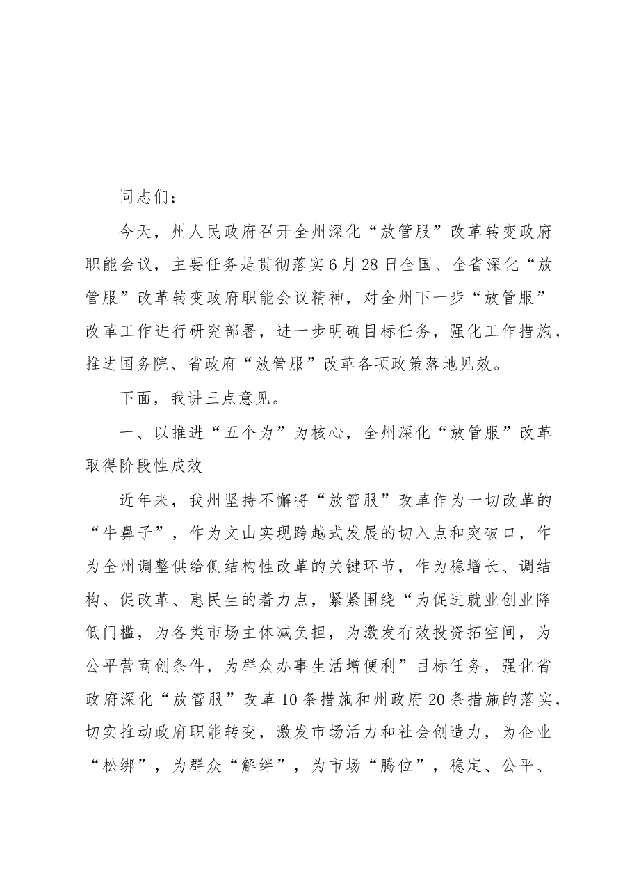 张秀兰:在全州深化“放管服”改革转变政府职能电视电话会议上的讲话.docx,第1页预览