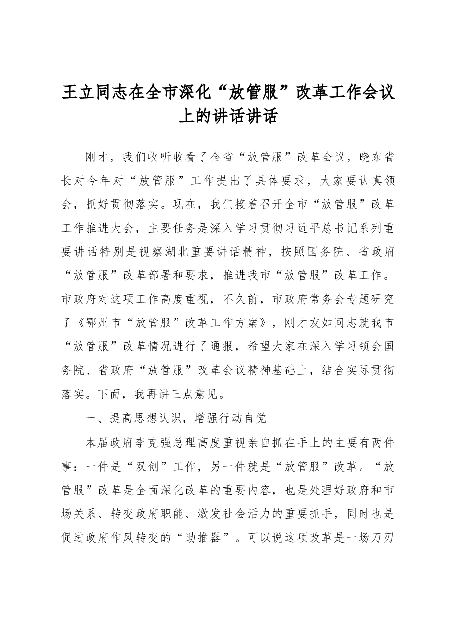 王立同志在全市深化“放管服”改革工作会议上的讲话讲话.docx,第1页预览