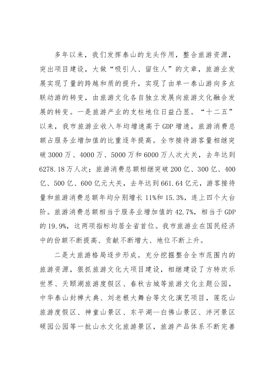 在全市旅游发展暨全域旅游推进会议上的讲话.doc，第2页预览