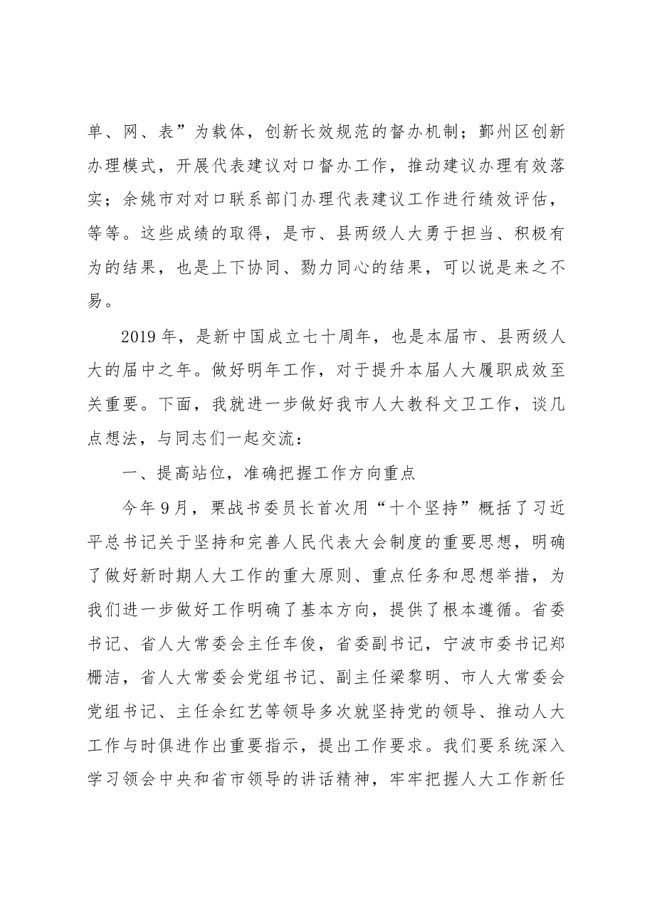 翁鲁敏在全市人大教科文卫工作座谈会上的讲话摘要.docx，第4页预览