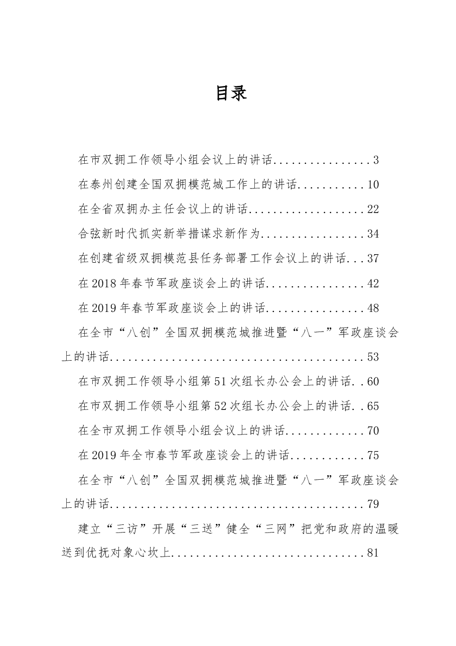 (30篇)双拥工作讲话汇编.docx,第1页预览