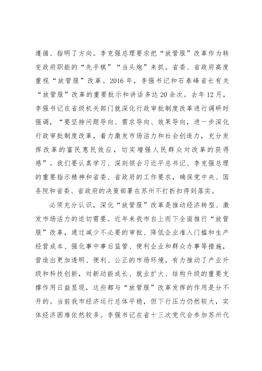 周乃翔同志在全市“放管服”改革工作推进大会上的讲话.docx,第3页预览
