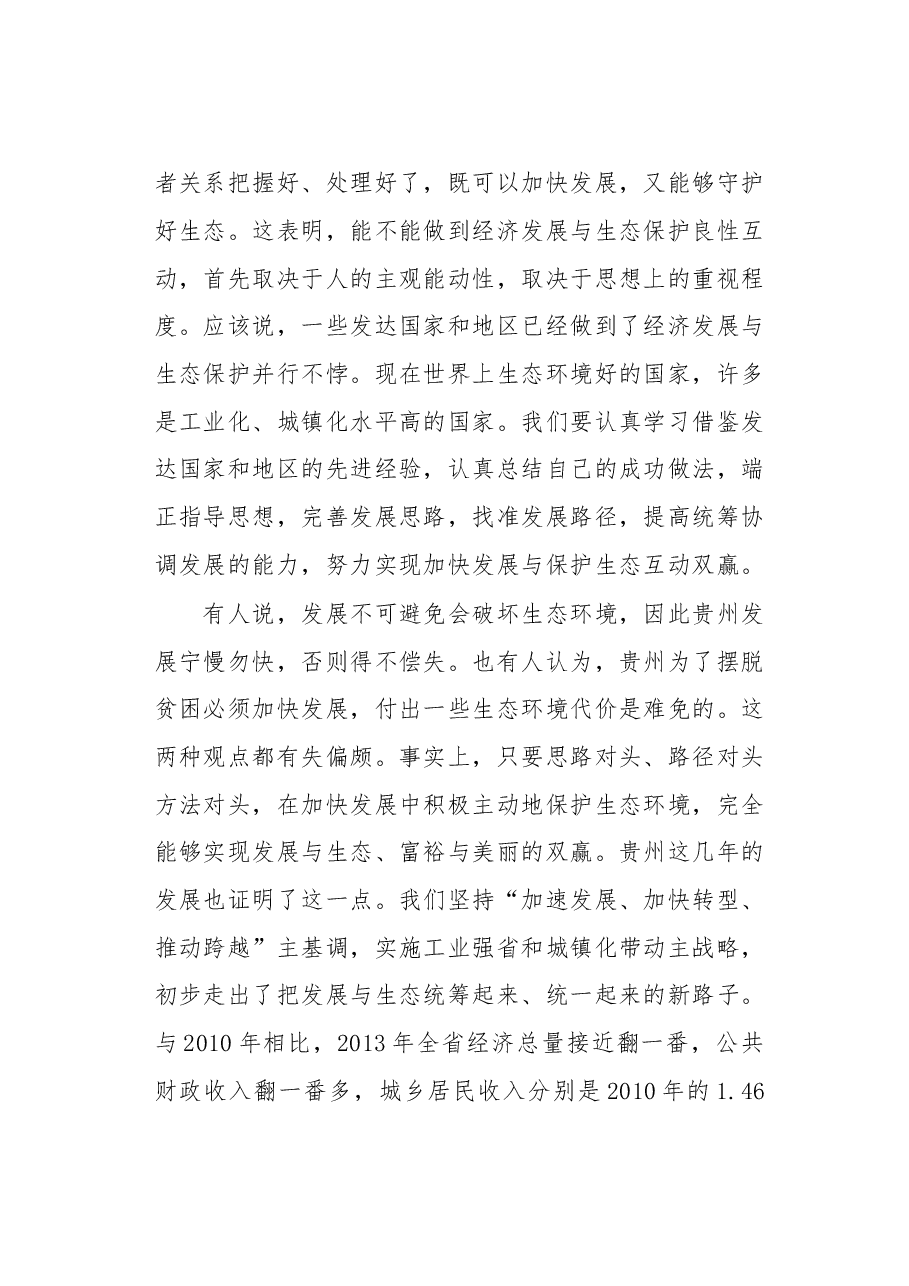陈敏尔谈「生态」.doc，第4页预览