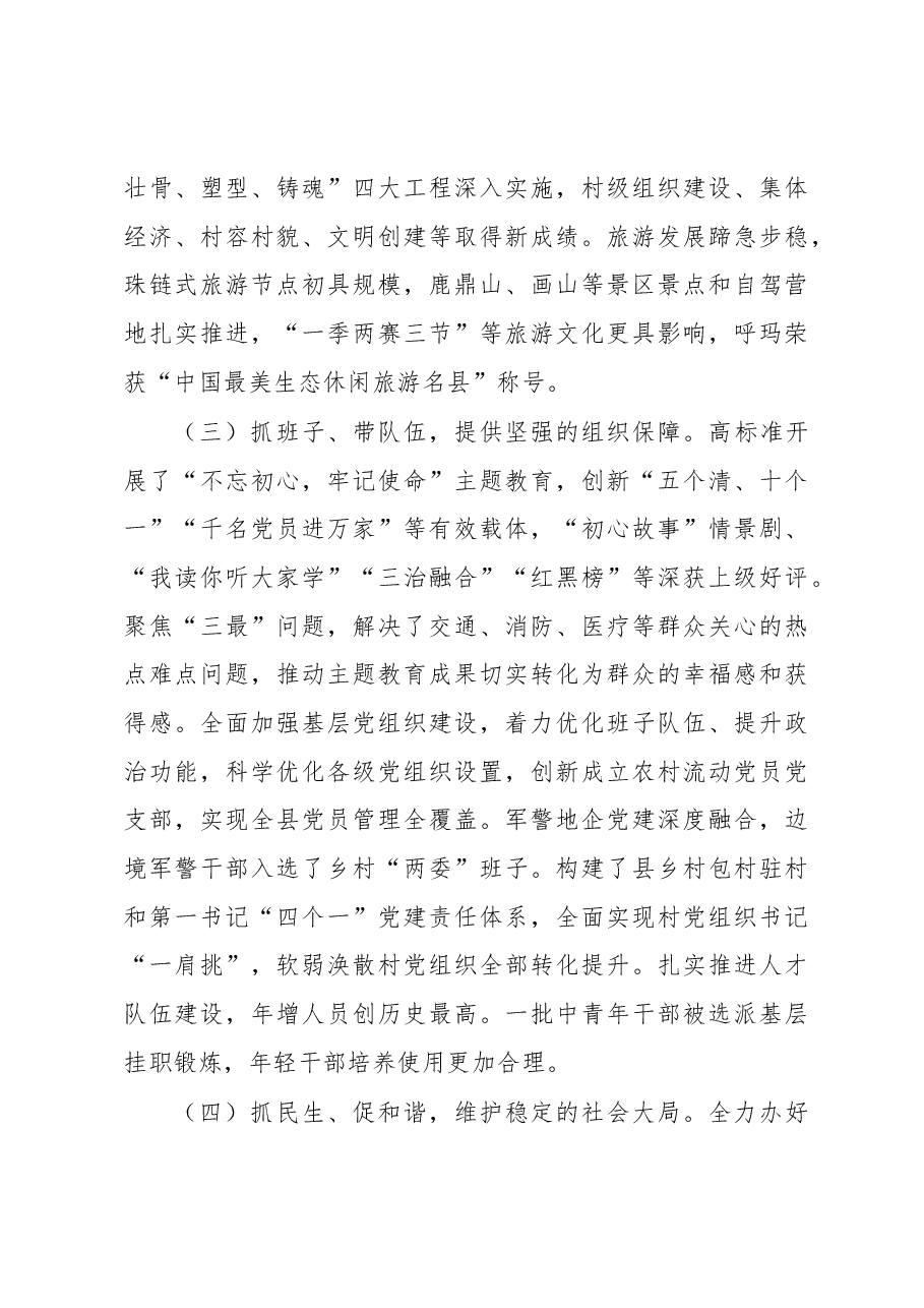 吴福林:决胜十三五 全面建小康 奋力谱写呼玛高质量发展新篇章——在2020年县委全委扩大会议暨全县经济工作会议上的报告.docx,第3页预览