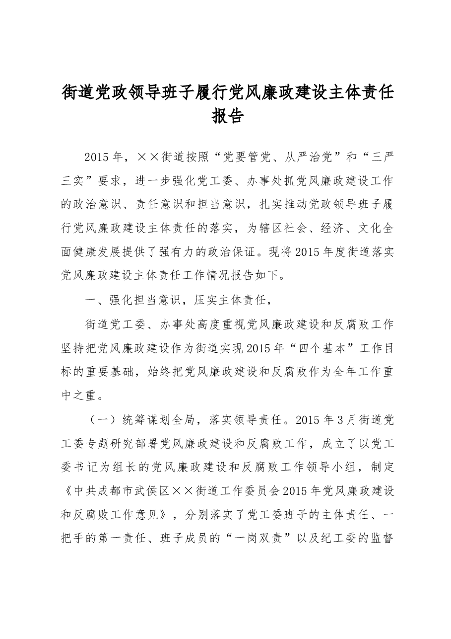 街道党政领导班子履行党风廉政建设主体责任报告.docx，第1页预览