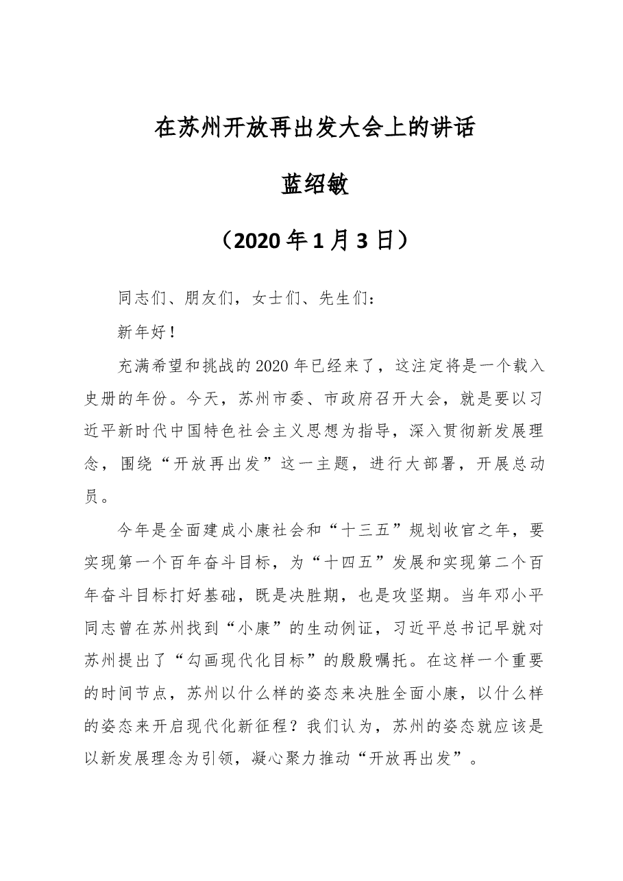 蓝绍敏在苏州开放再出发大会上的讲话.docx,第1页预览