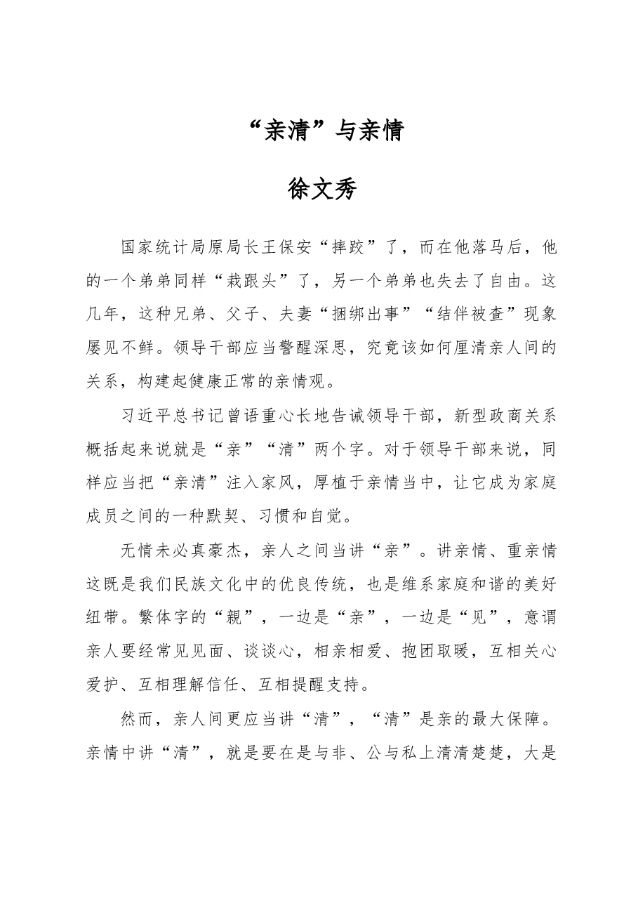徐文秀:“亲清”与亲情.docx,第1页预览