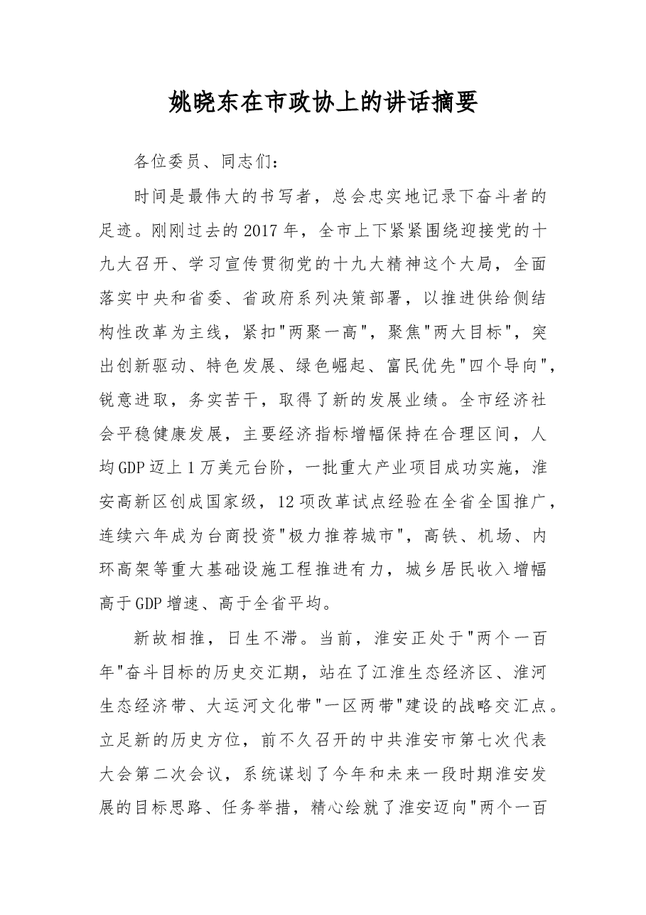 姚晓东在市政协上的讲话摘要.doc,第1页预览