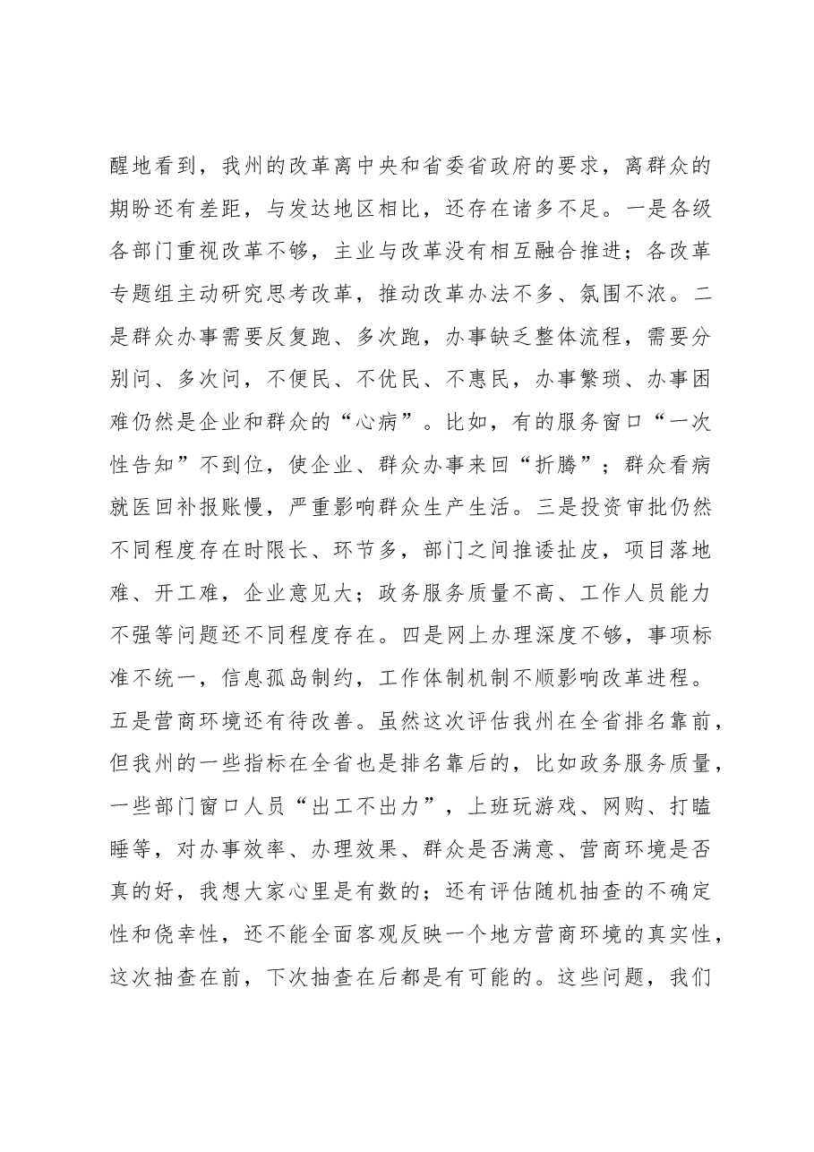 张秀兰:在全州深化“放管服”改革转变政府职能电视电话会议上的讲话.docx,第4页预览