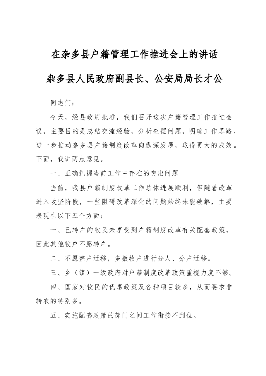 才公:在杂多县户籍管理工作推进会上的讲话.docx,第1页预览