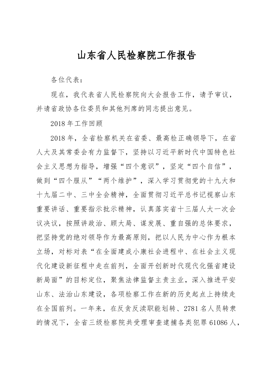 山东省人民检察院工作报告.docx,第1页预览