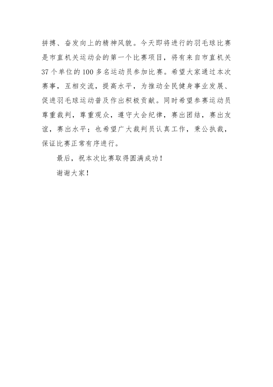 在2011年市直机关运动会羽毛球比赛上的讲话.doc,第2页预览