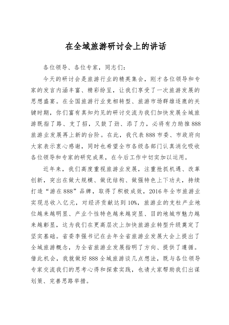 在全域旅游研讨会上的讲话.doc,第1页预览