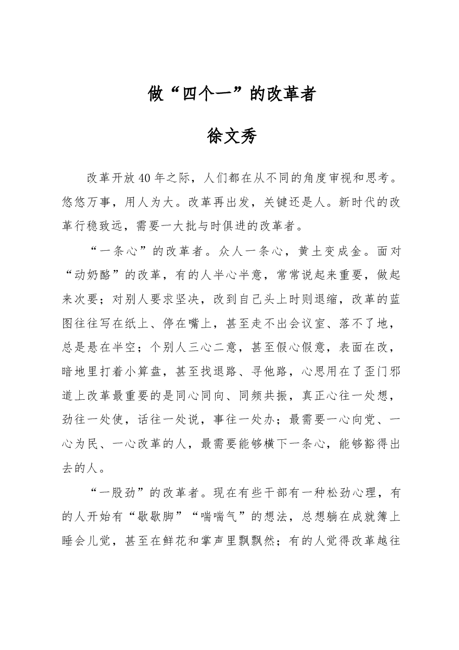徐文秀:做“四个一”的改革者.docx,第1页预览